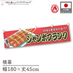 【受注生産】横幕 防炎 ジャンボフランク 赤 180×45cm 44701