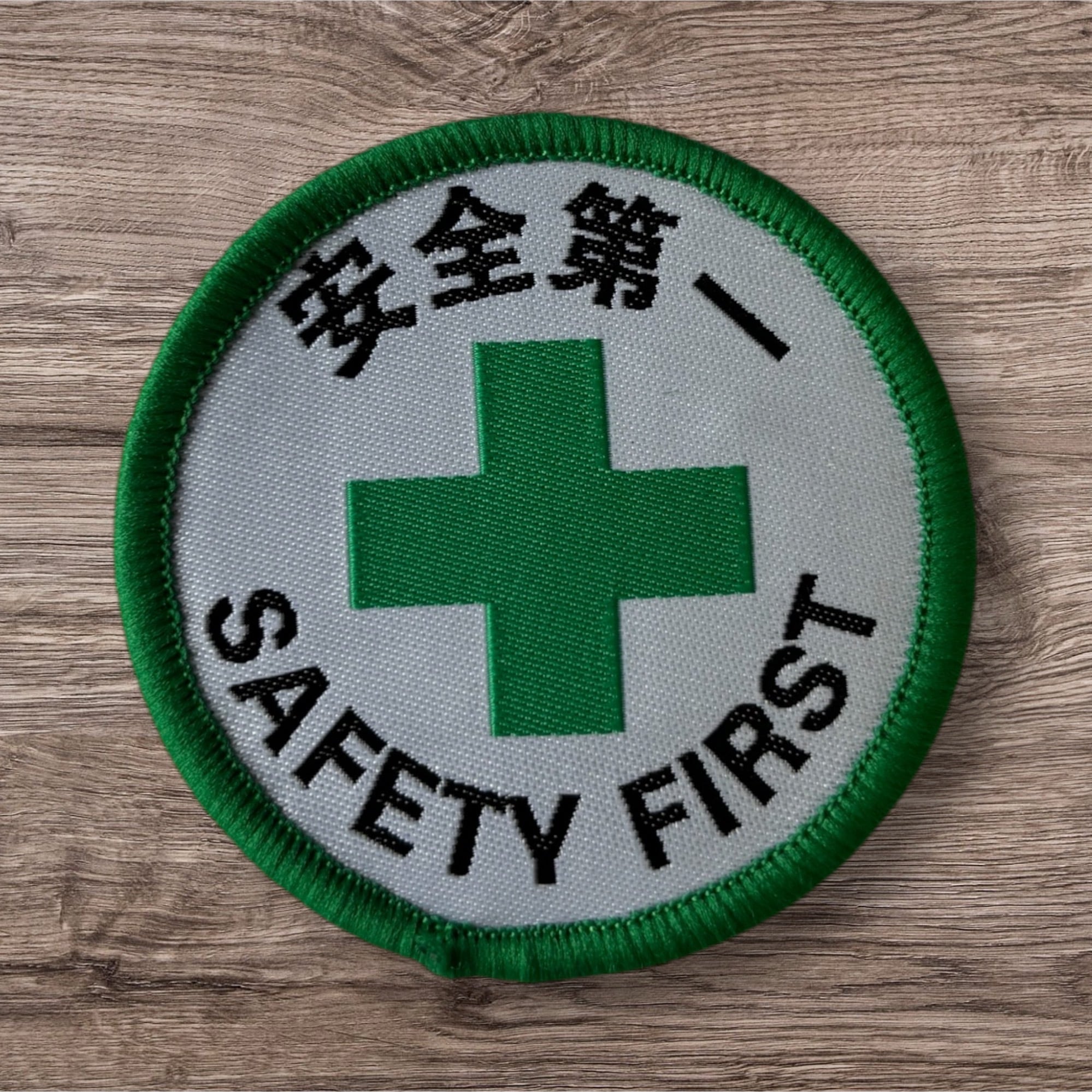 安全第一ワッペン（SAFETY FIRST） | GOKEN