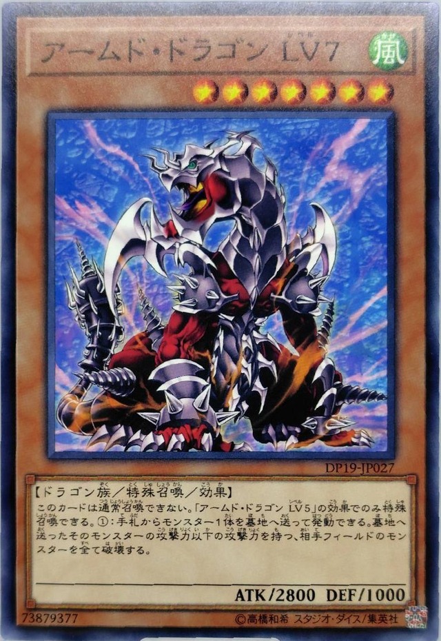 アームド・ドラゴン ＬＶ７【DP19-JP027】[N]
