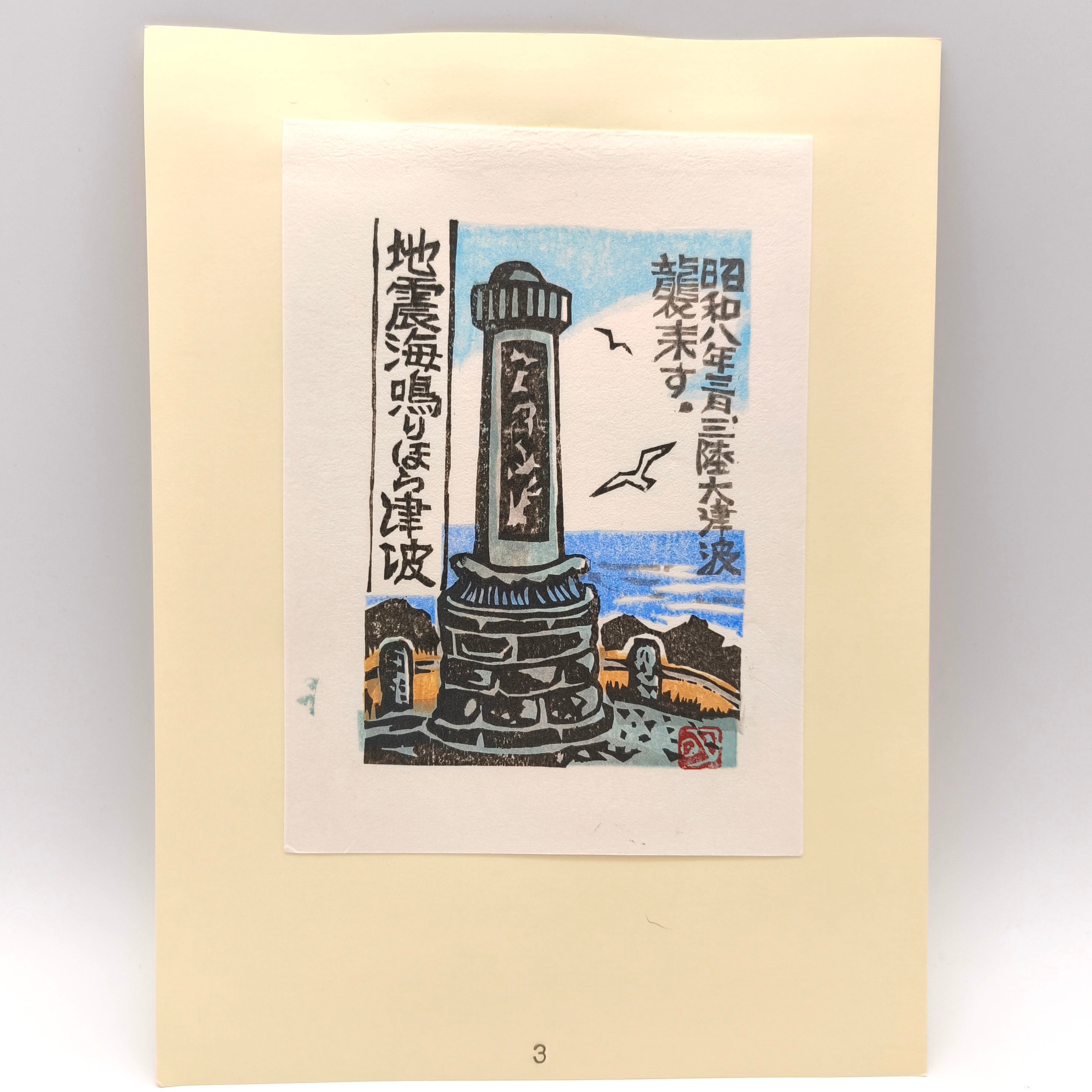 青森版画・第107号・手摺版画・作品集・棟方志功表紙・No.250416-27