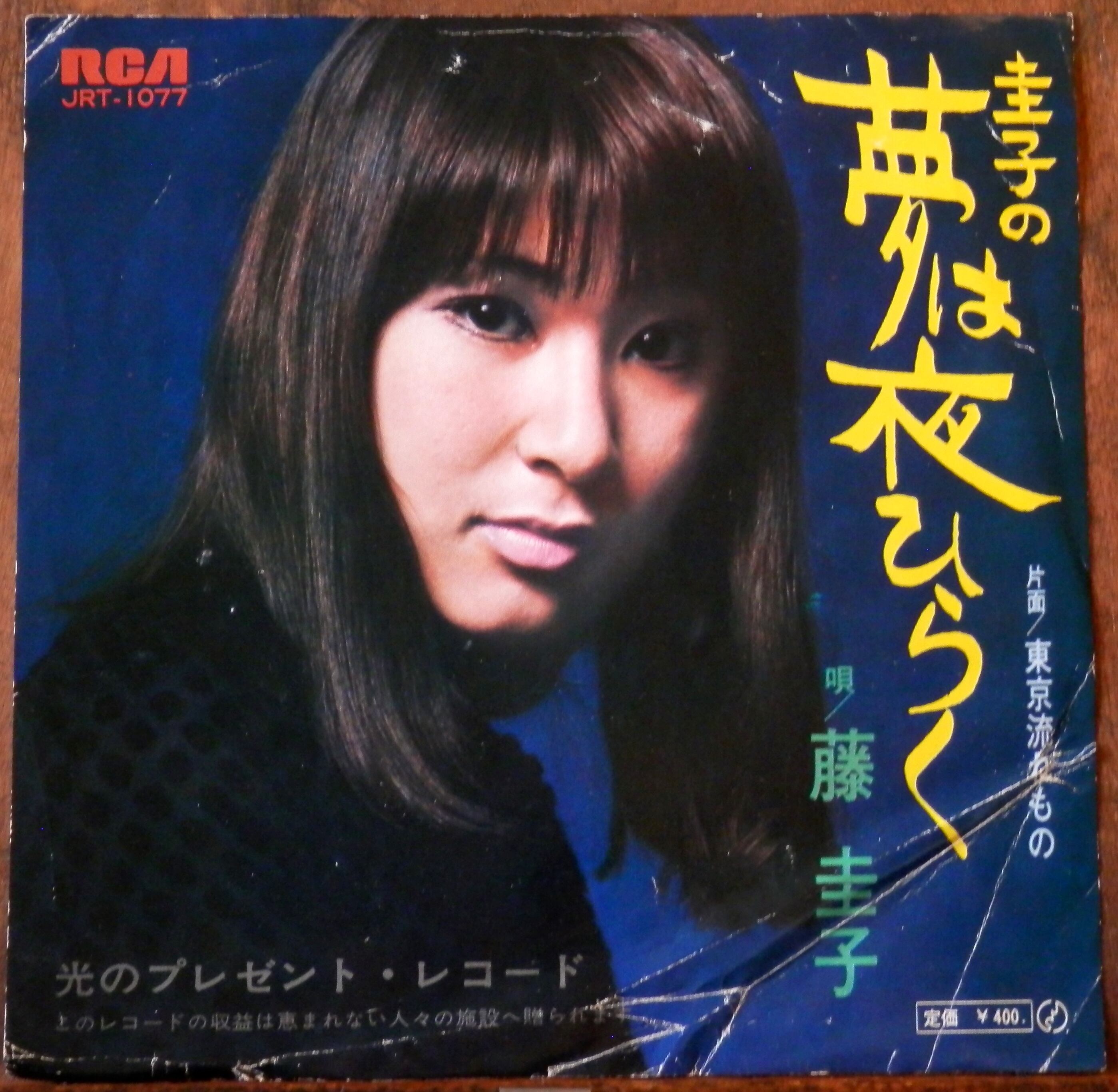 圭子の夢は夜ひらく　'70【EP】藤圭子　音盤窟レコード