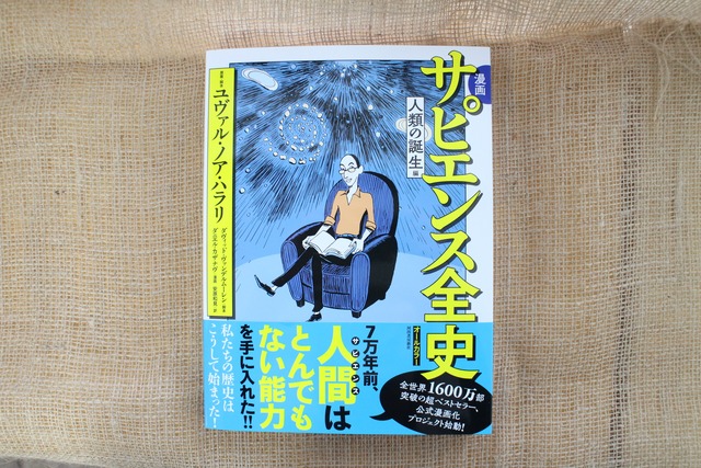漫画サピエンス全史 人類の誕生編 原案 脚本ユヴァル ノア ハラリ 河出書房新社 ブックスはせがわ Niigata Nagaoka Bookstore 漫画サピエンス全史 人類の誕生編 原案 脚本ユヴァル ノア ハラリ 河出書房新社 ブックスはせがわ Niigata Nagaoka Bookstore