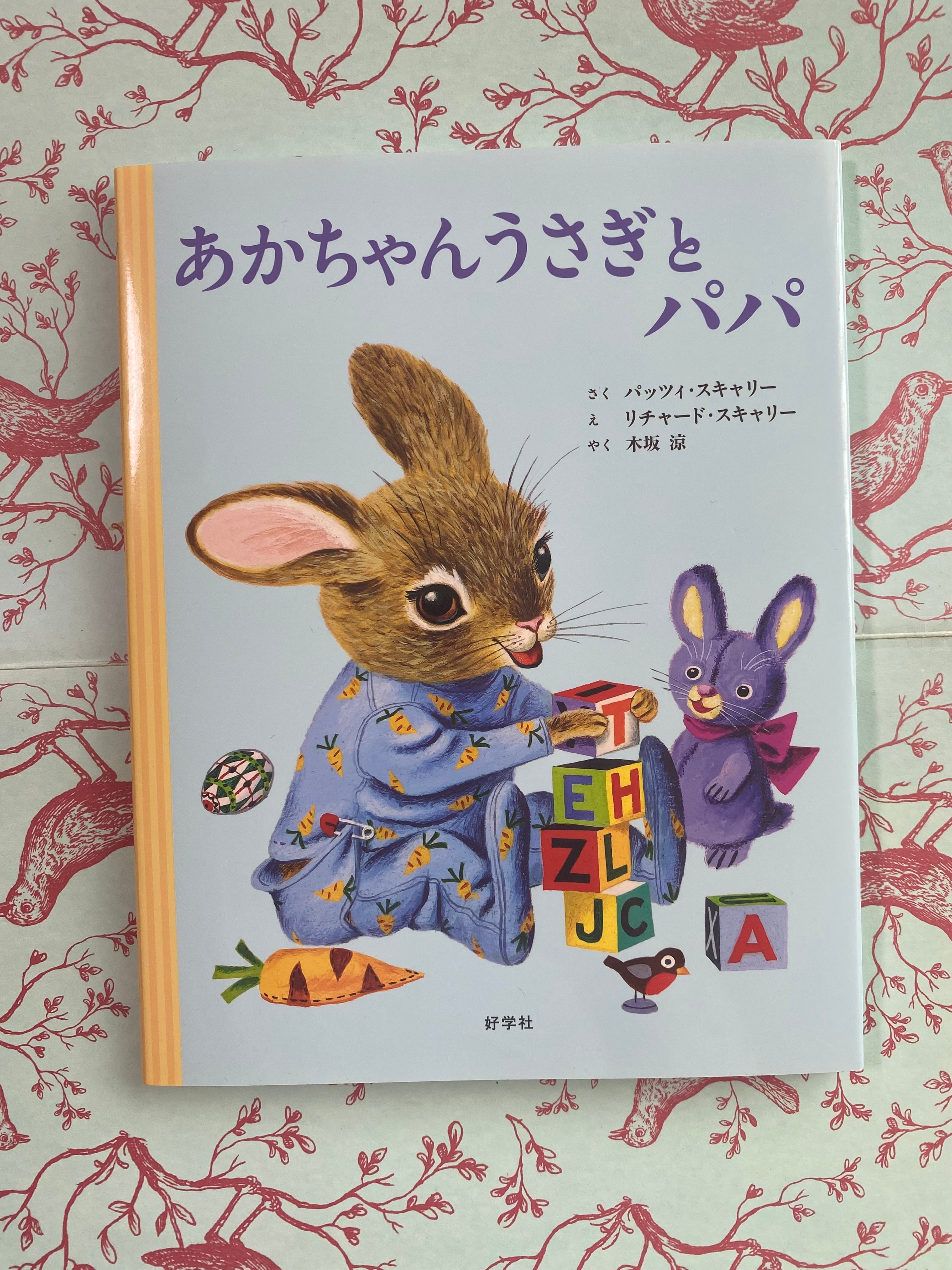 話題の1冊 リチャードスキャリー あかちゃんうさぎとパパ ウサギ
