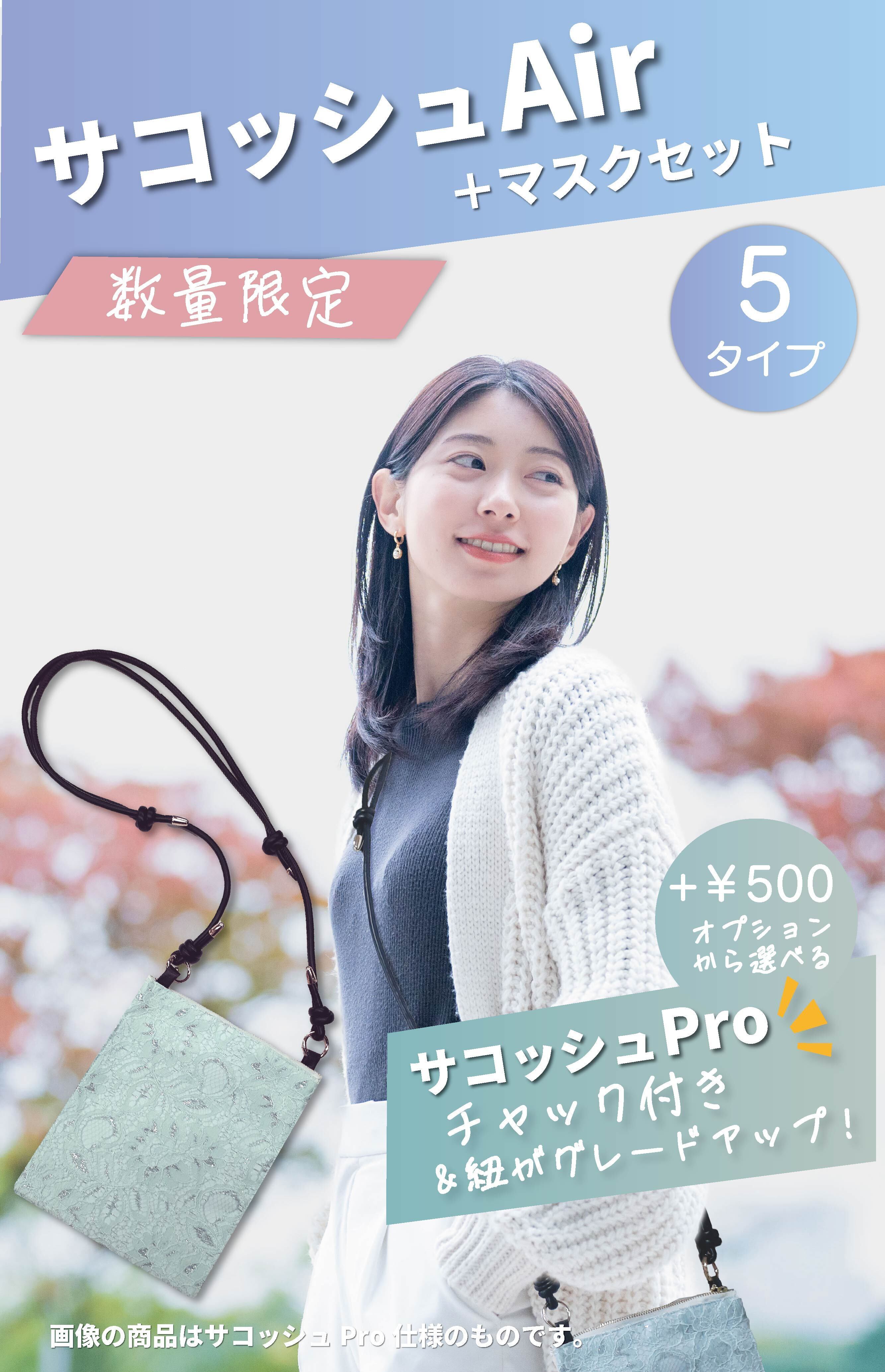 Proへグレードアップ可能！】サコッシュAir＋マスクセット | Itokala