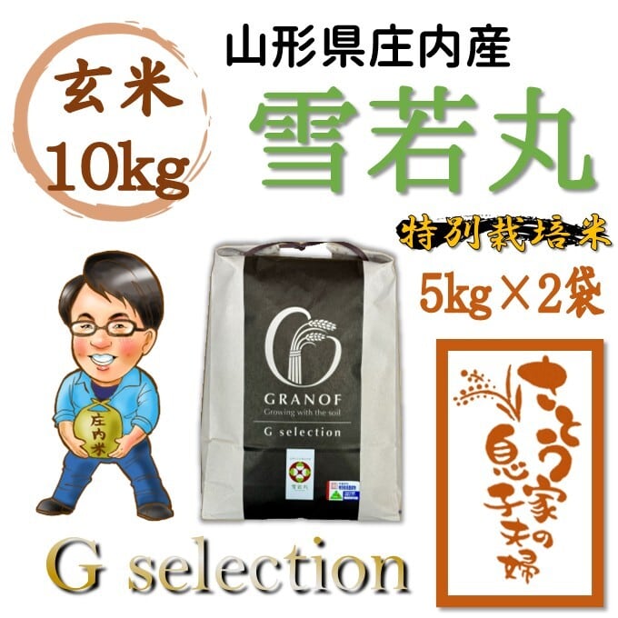 山形県庄内産 雪若丸 白米5kg Gセレクション 特別栽培米 | さとう家の