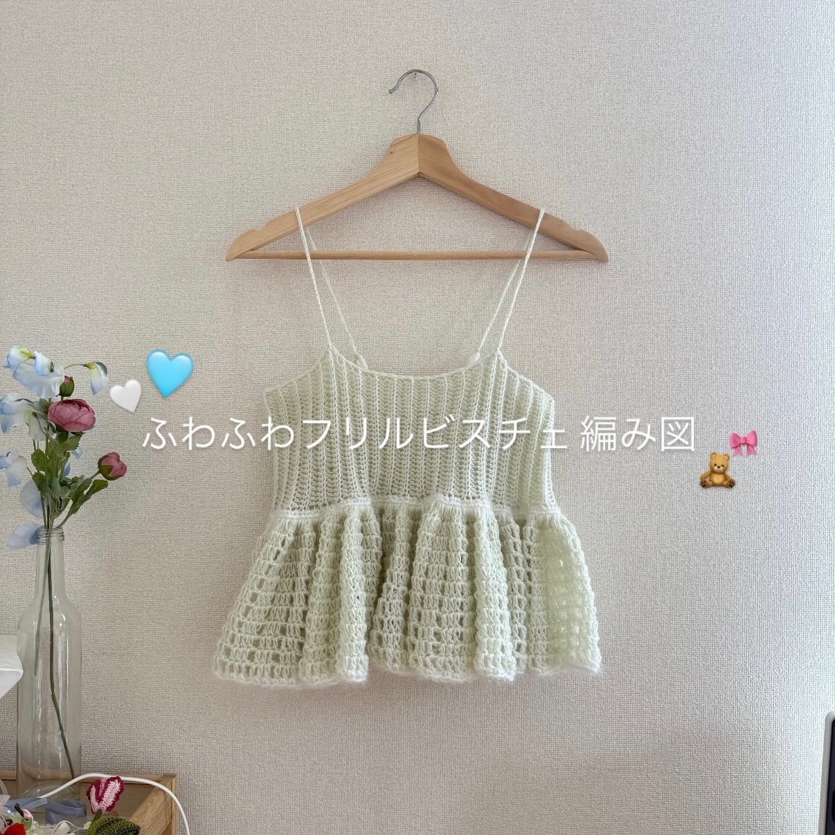 ふわふわフリルビスチェ 編み図 | omochabaco ふわふわフリルビスチェ 編み図 | omochabaco