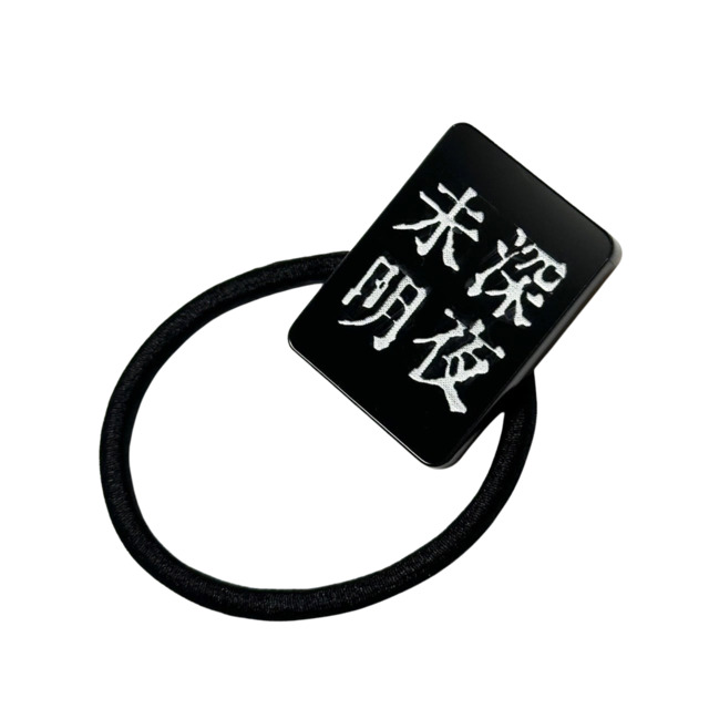 深夜未明
