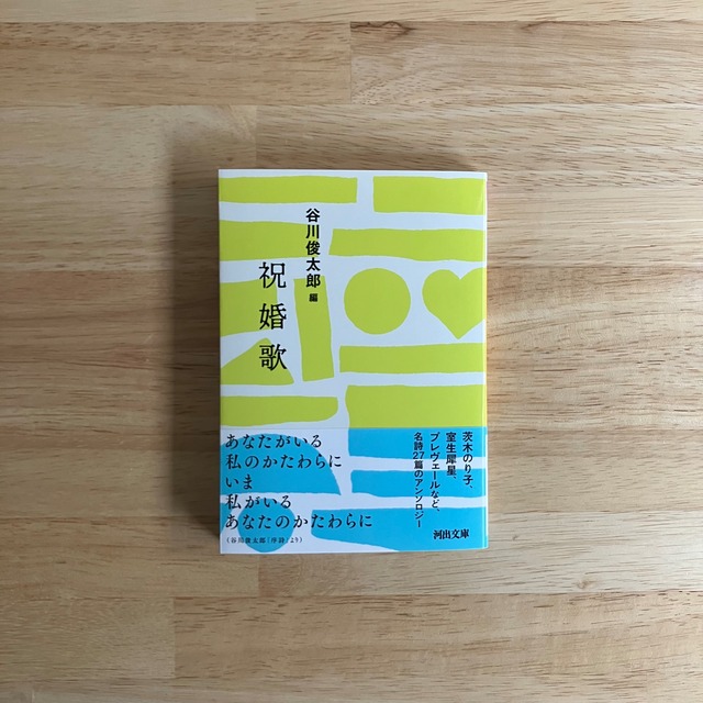 祝婚歌（河出文庫）