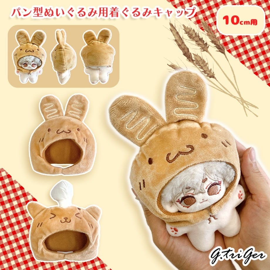 パン型ぬいぐるみ用着ぐるみキャップ【10cm用】TGMC-1194 | 推し活