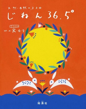 じねん36.5°「火」号  vol.3