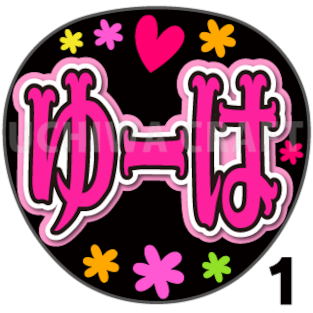 【プリントシール】【NGT48/3期生/北村優羽】『ゆーは』コンサートや劇場公演に！手作り応援うちわで推しメンからファンサをもらおう！！