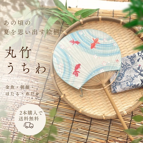 丸竹うちわ｜房州うちわの技法で仕上げた竹うちわ｜夏の風情を楽しむ和紙うちわ【2本購入で送料無料】選べる2サイズ 6柄 画像
