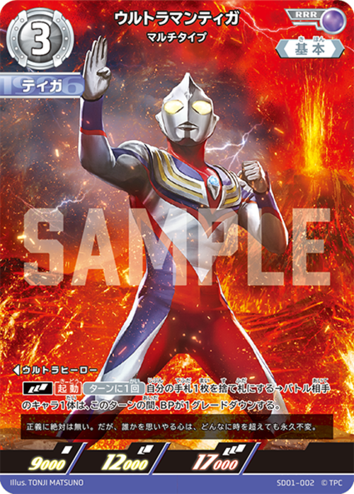 ウルトラマンティガ マルチタイプ SD01-002