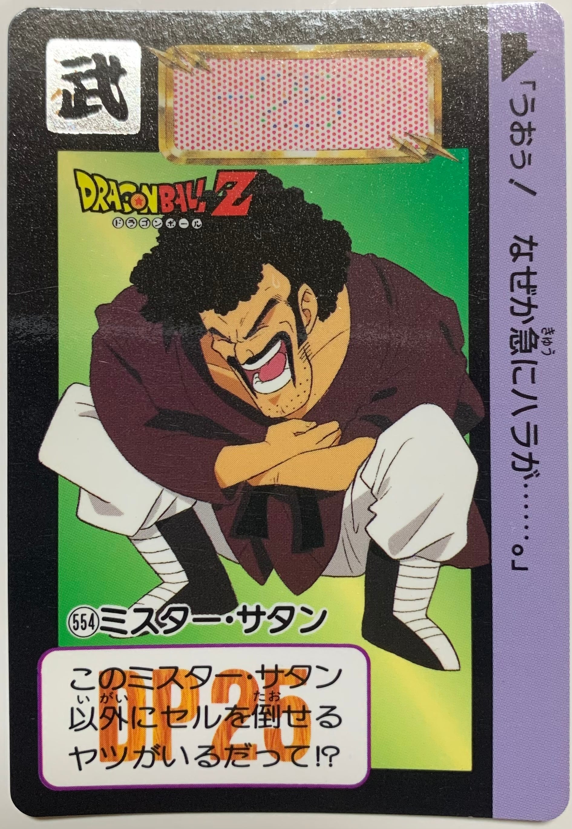 No.554 ミスター・サタン | ドラゴンボールカードダス専門