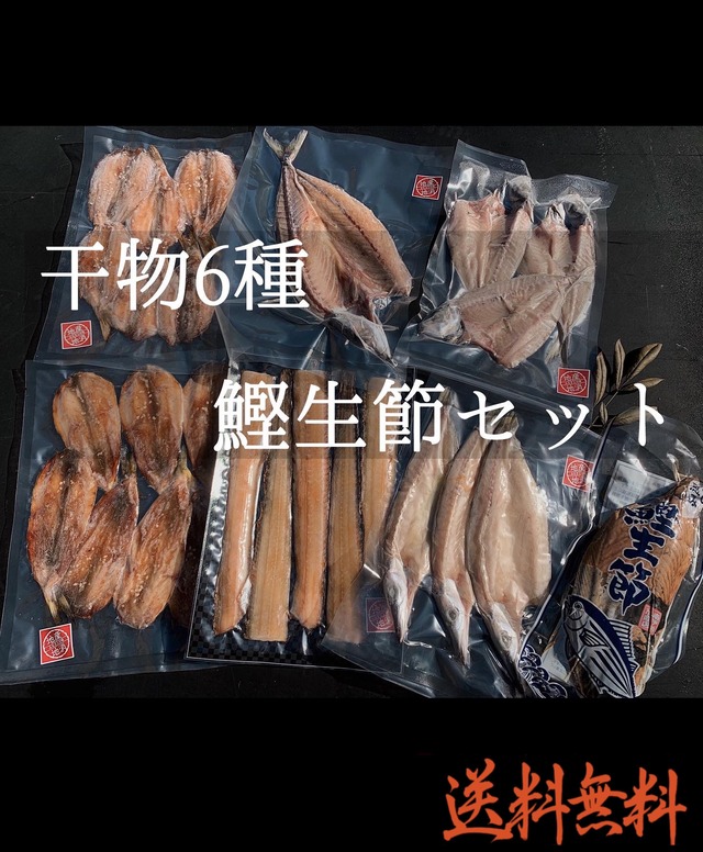 干物6種、カツオ生節セット