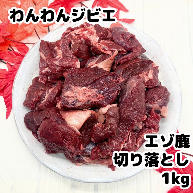 【数量限定】エゾ鹿肉切り落とし 1kg