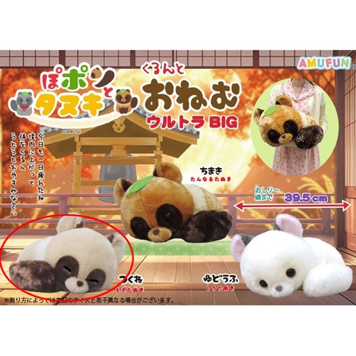 ぽポンとたぬきくるんとおねむウルトラBIG つくね(7451913)