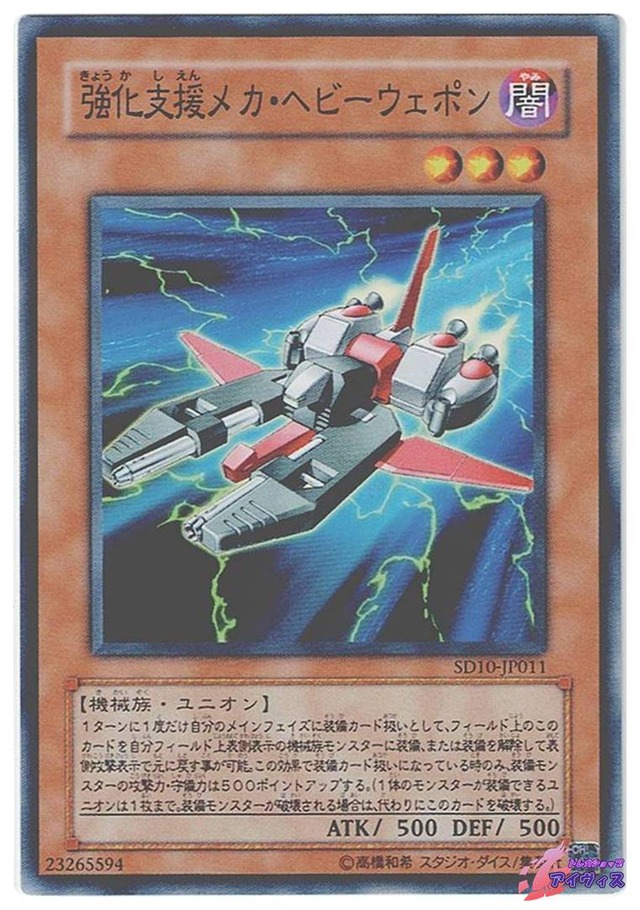 強化支援メカ・ヘビーウェポン　[ノーマル] [ランクB] [SD10-JP011] [遊戯王]