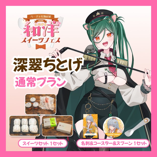 【通常プラン】【深翠ちとげ】バーチャル物産展 第二回とろける和洋スイーツフェス