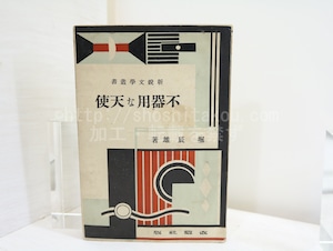 不器用な天使　新鋭文学叢書　/　堀辰雄　　[32473]