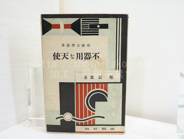 不器用な天使　新鋭文学叢書　/　堀辰雄　　[32473]