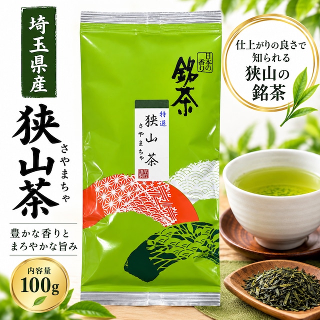 埼玉県産 特選狭山茶 深蒸し茶 100g入