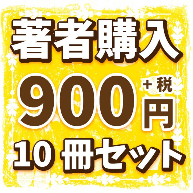 【10冊セット単位】出版作著者購入「1冊900円(＋税)」【作品名をご記入ください】