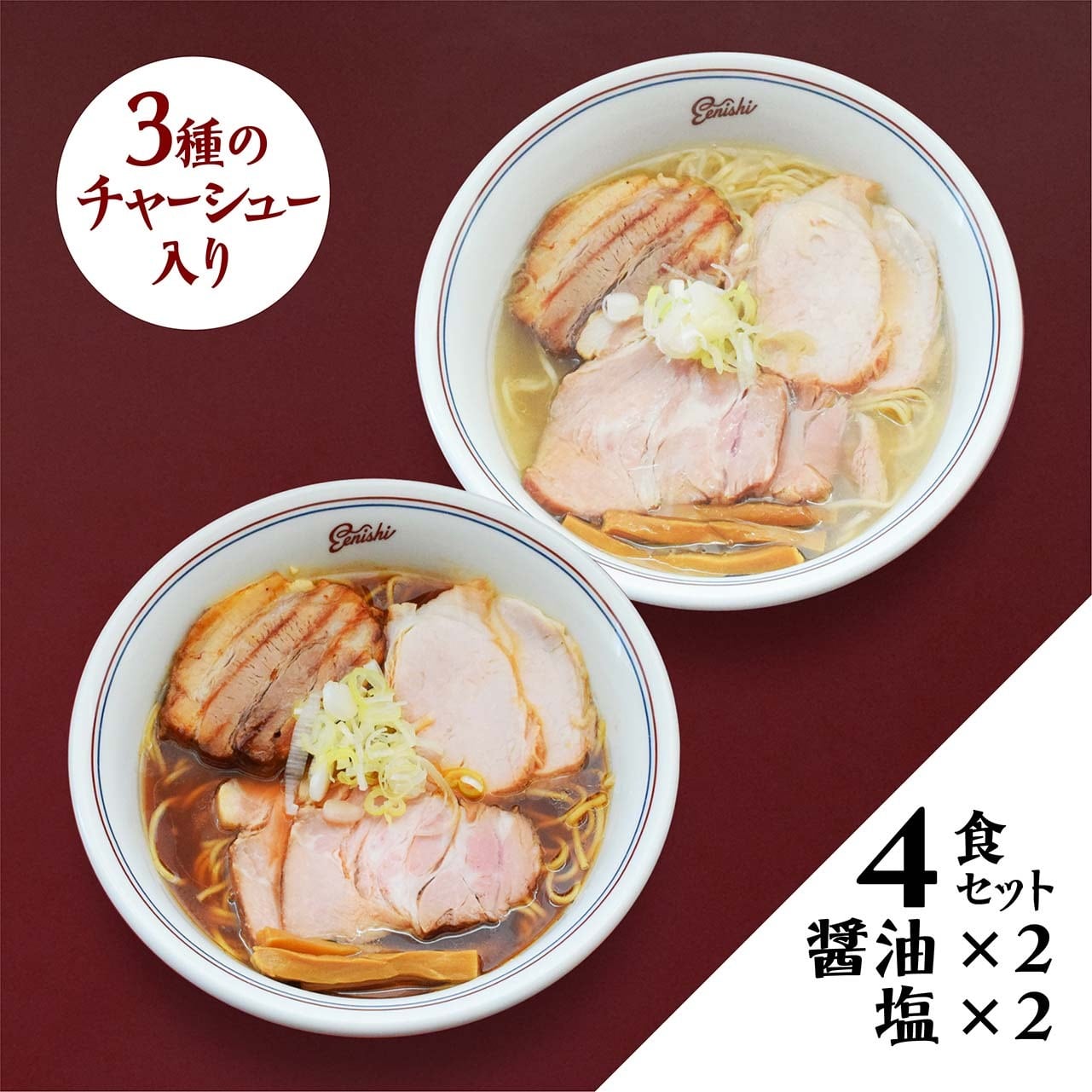 醤油ラーメン＆塩ラーメン４食セット（各２食ずつ）　いつでもえにしどこでもえにし