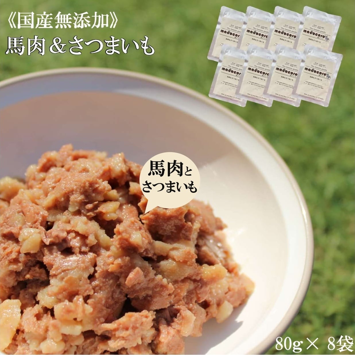 馬肉&さつまいも8個セット 無添加 ペットフード 馬肉 トッピング