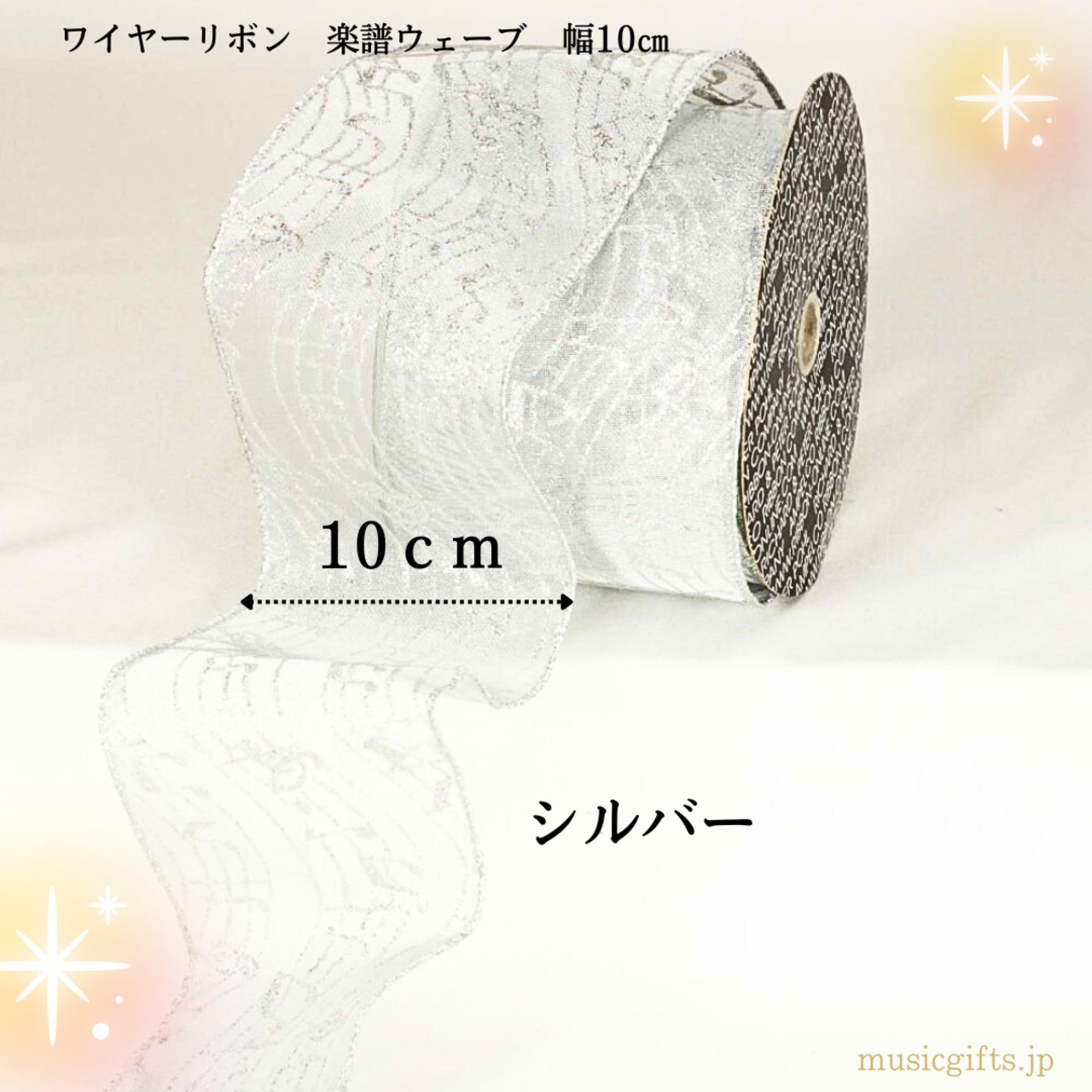 ワイヤーリボン 楽譜ウェーブ 幅10㎝