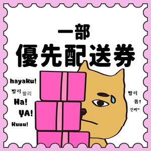 [まとめ買い専用] 一部優先配送券