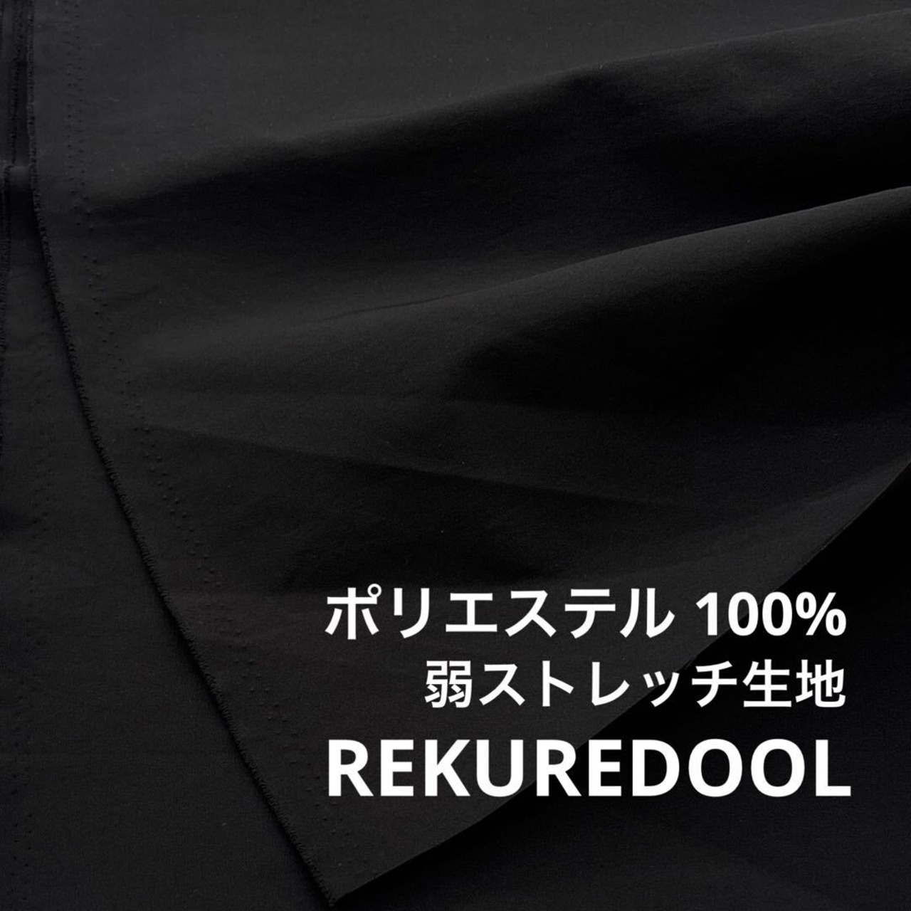 ★NO108◆2m◆ポリエステル100%弱ストレッチ生地◆ブラック