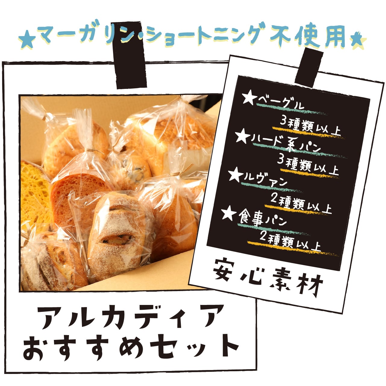 アルカディアおすすめセット