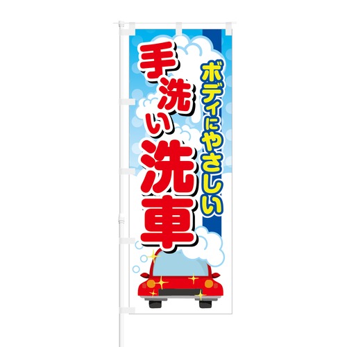 のぼり旗【 ボディにやさしい 手洗い洗車 】NOB-SY0029 幅650mm ワイドモデル！ほつれ防止加工済 ガソリンスタンドの集客に最適！ 1枚入