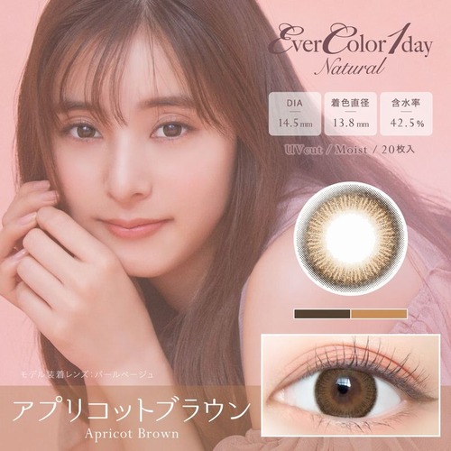 エバーカラー ワンデー ナチュラル(Ever Color 1day Natural)《Apricot Brown》アプリコットブラウン[20枚入り]