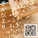 【R3収穫米】佐賀県産『さがびより（玄米5kg）』