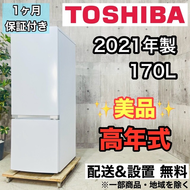 ♦️TOSHIBA a3536 2ドア冷蔵庫 170L 2021年製 9♦️