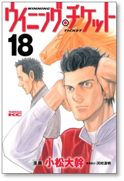 ウイニングチケット 小松大幹 [1-21巻 漫画全巻セット/完結] 河村清明