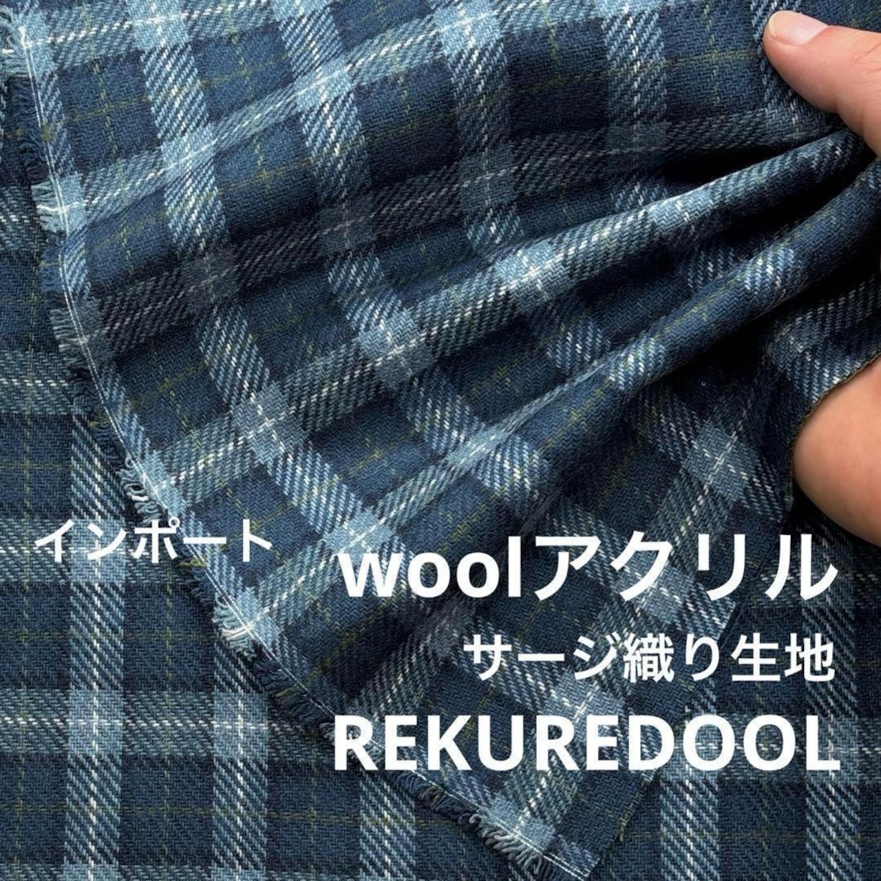 ★TB452◆2m◆インポート◆サージ織り生地◆チェック