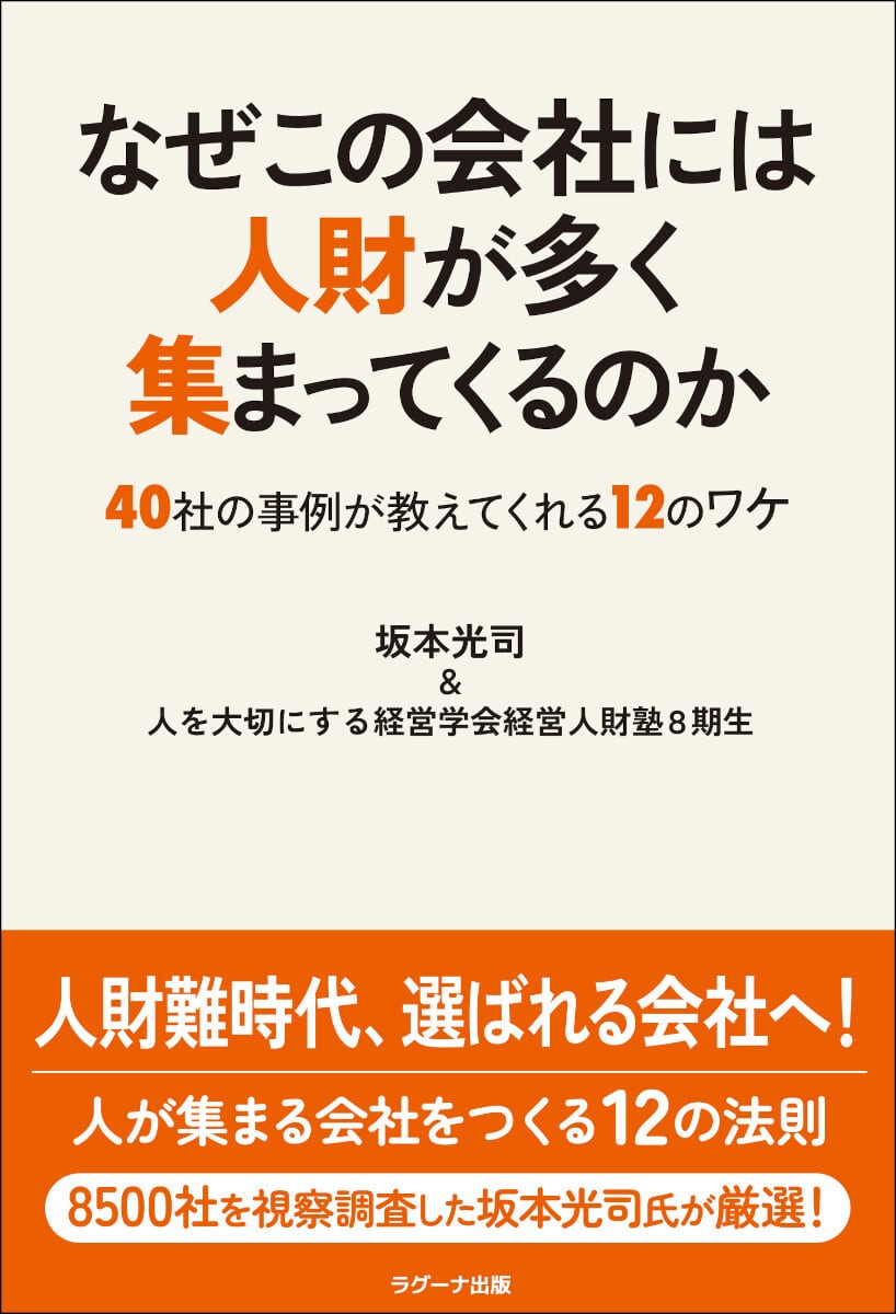 いい会社」になるために知りたい 名経営者の言葉 ―葛藤の末に