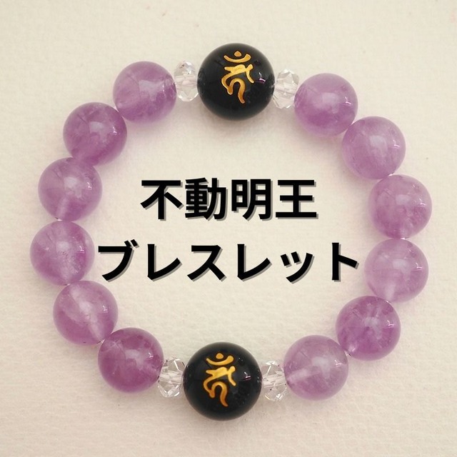 (B)２０２６年開運ブレスレット ～不動明王ブレスレット（オニキス×ラベンダーアメジスト）～