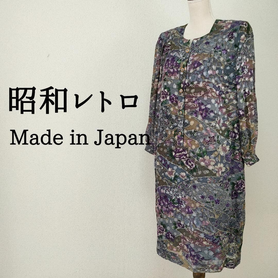 日本製 ハイセンス 総柄 大きめ長袖ひざ丈ワンピース 昭和レトロ 花柄 