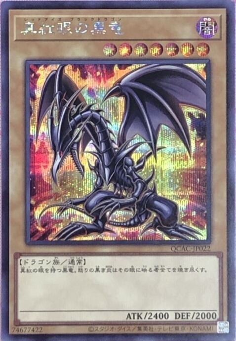 【Bランク】真紅眼の黒竜(QCAC(シク)