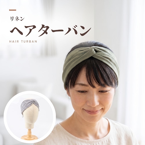 リネンヘアターバン |天然素材なめらか肌触り ナチュラルな風合いで大人の毎日に