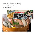 【受注生産】のれん 生うに Yakusha-e Style 85×30cm 45428