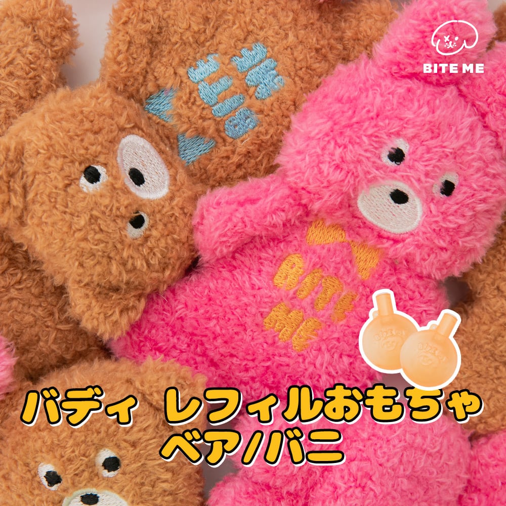 【BITE ME】 バディ レフィルおもちゃ ベアバニ 犬 おもちゃ 詰め替え 音が鳴る スクイーカー ピーピー 音 音が鳴るおもちゃ 犬用おもちゃ ぬいぐるみ 噛む ペット用品 犬用品 かわいい おしゃれ