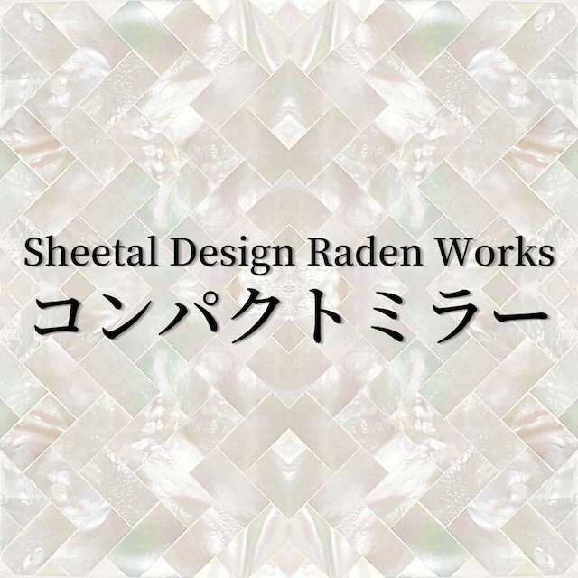 【購入者決定】コンパクトミラー｜Sheetal Design Raden Works