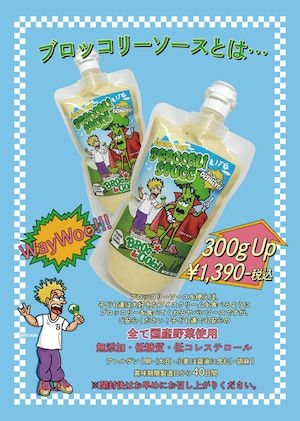 ★お得送料込みMAKE 63<6月10日(火)製造予定>BROCCOLISOUCE 300g×3本