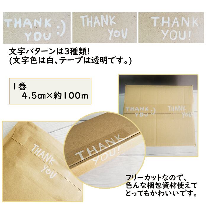 Thankyou テープ OPP 1巻 約100m 4.5cm幅 梱包 資材 Thankyou テープ OPP 1巻 約100m 4.5cm幅 梱包 資材