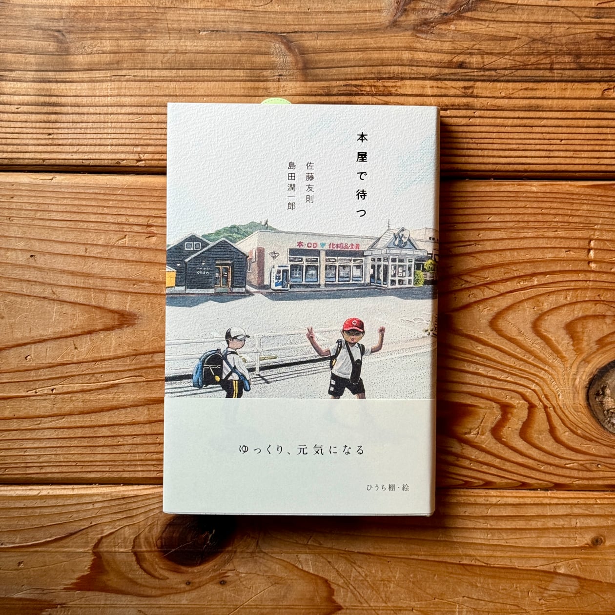 白い夢 | 山田 勇男 | 尾鷲市九鬼町 漁村の本屋 トンガ坂文庫